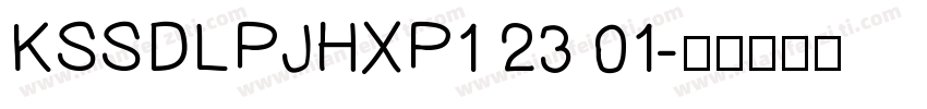 KSSDLPJHXP1 23 01字体转换